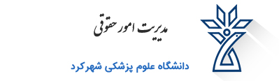 مدیریت امور حقوقی