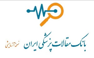 بانک اطلاعات مقالات پزشکی ایران