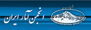 انجمن آمار ايران