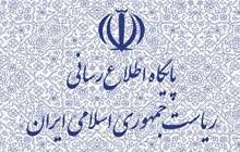 پایگاه اطلاع‌رسانی ریاست‌جمهوری اسلامی ایران