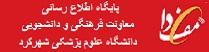 پایگاه اطلاع رسانی معاونت فرهنگی و دانشجویی(مف دا)