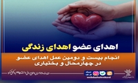 انجام بیست و دومین عمل اهدای عضو در شهرکرد