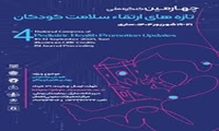  چهارمین کنگره ملی تازه های ارتقاء سلامت کودکان