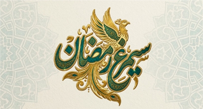 فراخوان سیمرغ رمضان منتشر شد