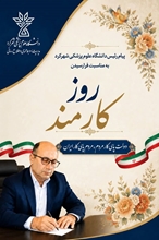 پیام رئیس دانشگاه علوم پزشکی شهرکرد به مناسبت روز کارمند 