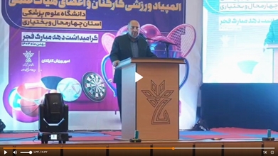 اختتامیه المپیاد ورزشی کارکنان دانشگاه علوم پزشکی شهرکرد