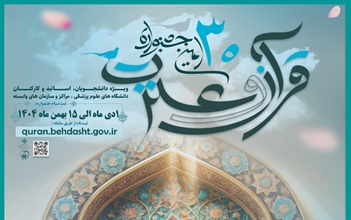 آیین نامه سی امین جشنواره قرآن و عترت وزارت بهداشت منتشر شد