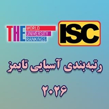 دانشگاه علوم پزشکی شهرکرد در جمع ۵۰۰ دانشگاه برتر آسیا 