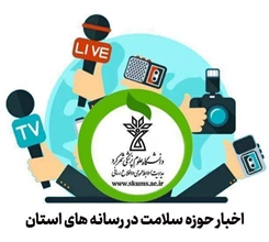 انعکاس اخبار حوزه سلامت در رسانه ها در خردادماه 1405