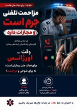 مجازات حبس برای یک مزاحم تلفنی اورژانس ۱۱۵ 