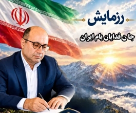 دعوت رئیس دانشگاه علوم پزشکی شهرکرد برای حضور در رزمایش جان فدایان بام ایران