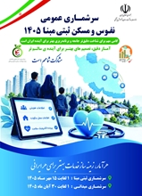 سرشماری عمومی نفوس و مسکن ثبتی‌مبنا ۱۴۰۵