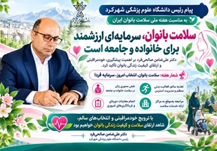 پیام رئیس دانشگاه علوم پزشکی شهرکرد به مناسبت هفته ملی سلامت بانوان ایران