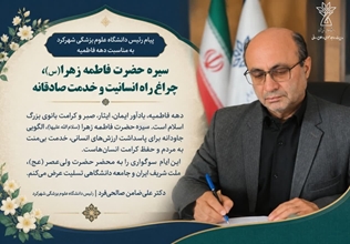 پیام رئیس دانشگاه علوم پزشکی شهرکرد به مناسبت دهه فاطمیه 