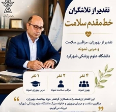 تقدیر وزیر بهداشت از 7 بهورز، مراقب سلامت و مربی نمونه دانشگاه علوم پزشکی شهرکرد