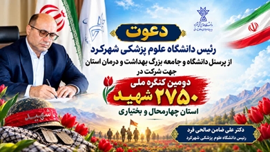 دعوت دکتر صالحی‌فرد رئیس دانشگاه علوم پزشکی استان جهت حضور در کنگره ملی شهدا