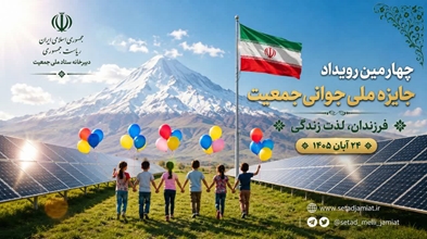 فراخوان ثبت نام چهارمین رویداد جایزه ملی جوانی جمعیت منتشر شد