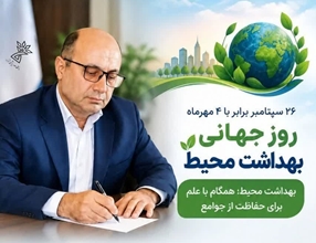 پیام رئیس دانشگاه علوم پزشکی شهرکرد به مناسبت روز بهداشت محیط