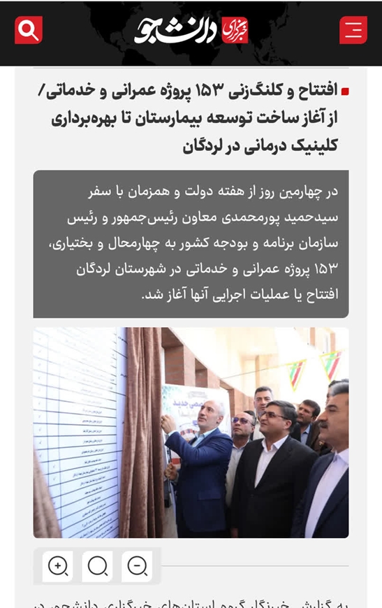 بازتاب خبر افتتاح و کلنگ زنی ۵ پروژه بهداشتی و درمانی دانشگاه علوم پزشکی شهرکرد در رسانه‌ها
