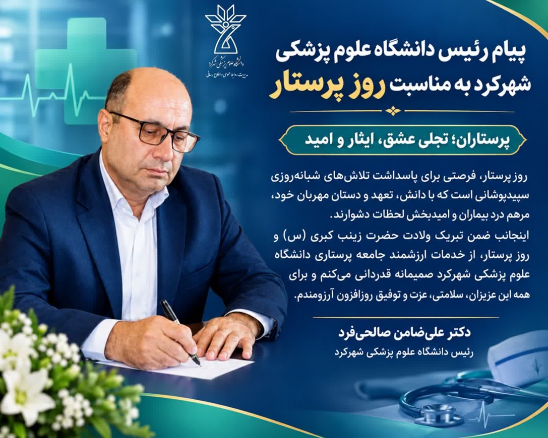 پیام رئیس دانشگاه علوم پزشکی شهرکرد به مناسبت روز پرستار