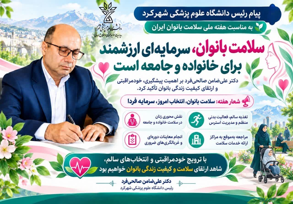 پیام رئیس دانشگاه علوم پزشکی شهرکرد به مناسبت هفته ملی سلامت بانوان ایران
