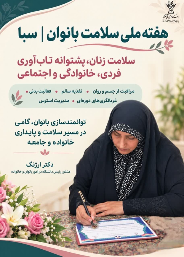  پیام مشاور رئیس دانشگاه علوم پزشکی شهرکرد در امور بانوان و خانواده خانم دکتر ارژنگ به مناسبت هفته ملی سلامت بانوان (سبا) ۱۴۰۵