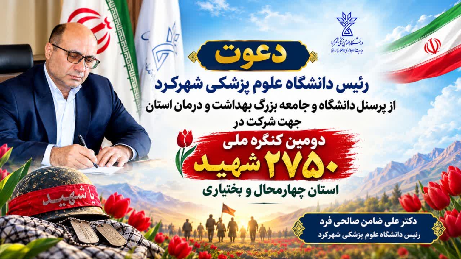  دعوت دکتر صالحی‌فرد رئیس دانشگاه علوم پزشکی استان جهت حضور در کنگره ملی شهدا