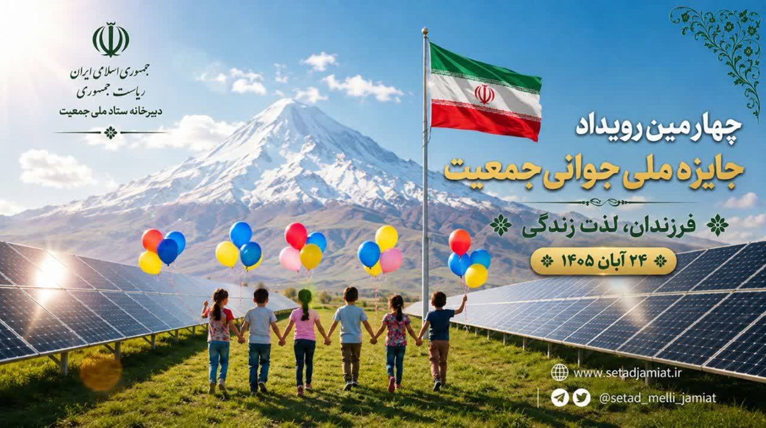 فراخوان ثبت نام چهارمین رویداد جایزه ملی جوانی جمعیت منتشر شد