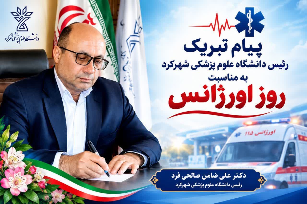 پیام رئیس دانشگاه علوم پزشکی شهرکرد به مناسبت روز ملی اورژانس