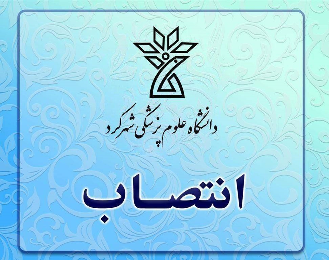 مدیر گروه مهندسی بهداشت محیط دانشکده بهداشت منصوب شد