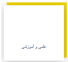 علمی آموزشی