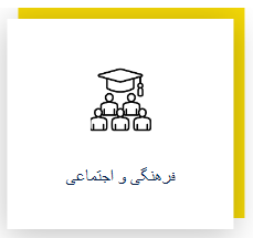 فرهنگی و اجتماعی