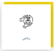 رفاهی